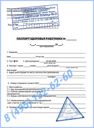 паспорт здоровья работника по приказу 302н Купить паспорт здоровья работника по приказу 302н в Москве с доставкой