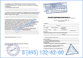 паспорт здоровья работника по приказу 302н Купить паспорт здоровья работника по приказу 302н в Москве с доставкой